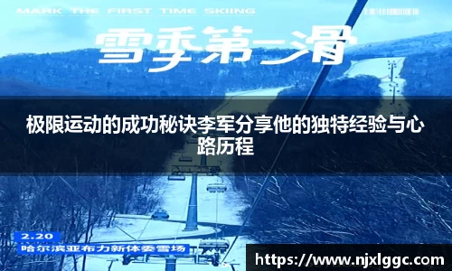 极限运动的成功秘诀李军分享他的独特经验与心路历程
