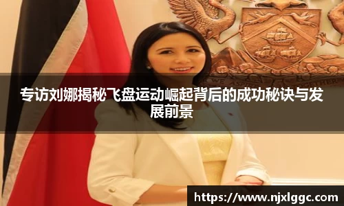 专访刘娜揭秘飞盘运动崛起背后的成功秘诀与发展前景