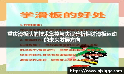 重庆滑板队的技术掌控与失误分析探讨滑板运动的未来发展方向