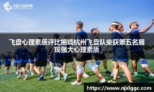 飞盘心理素质评比揭晓杭州飞盘队荣获第五名展现强大心理素质