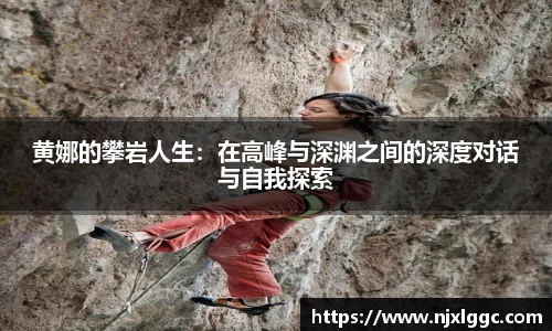 黄娜的攀岩人生：在高峰与深渊之间的深度对话与自我探索