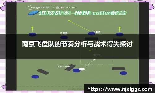 南京飞盘队的节奏分析与战术得失探讨