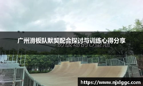 广州滑板队默契配合探讨与训练心得分享