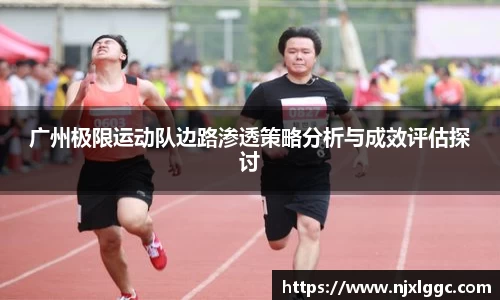 广州极限运动队边路渗透策略分析与成效评估探讨
