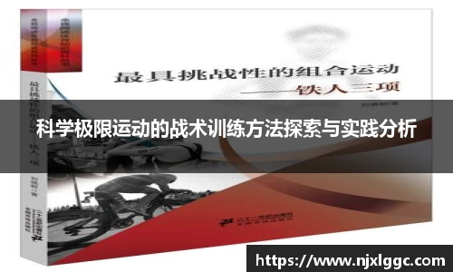 科学极限运动的战术训练方法探索与实践分析