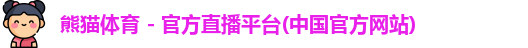 熊猫体育